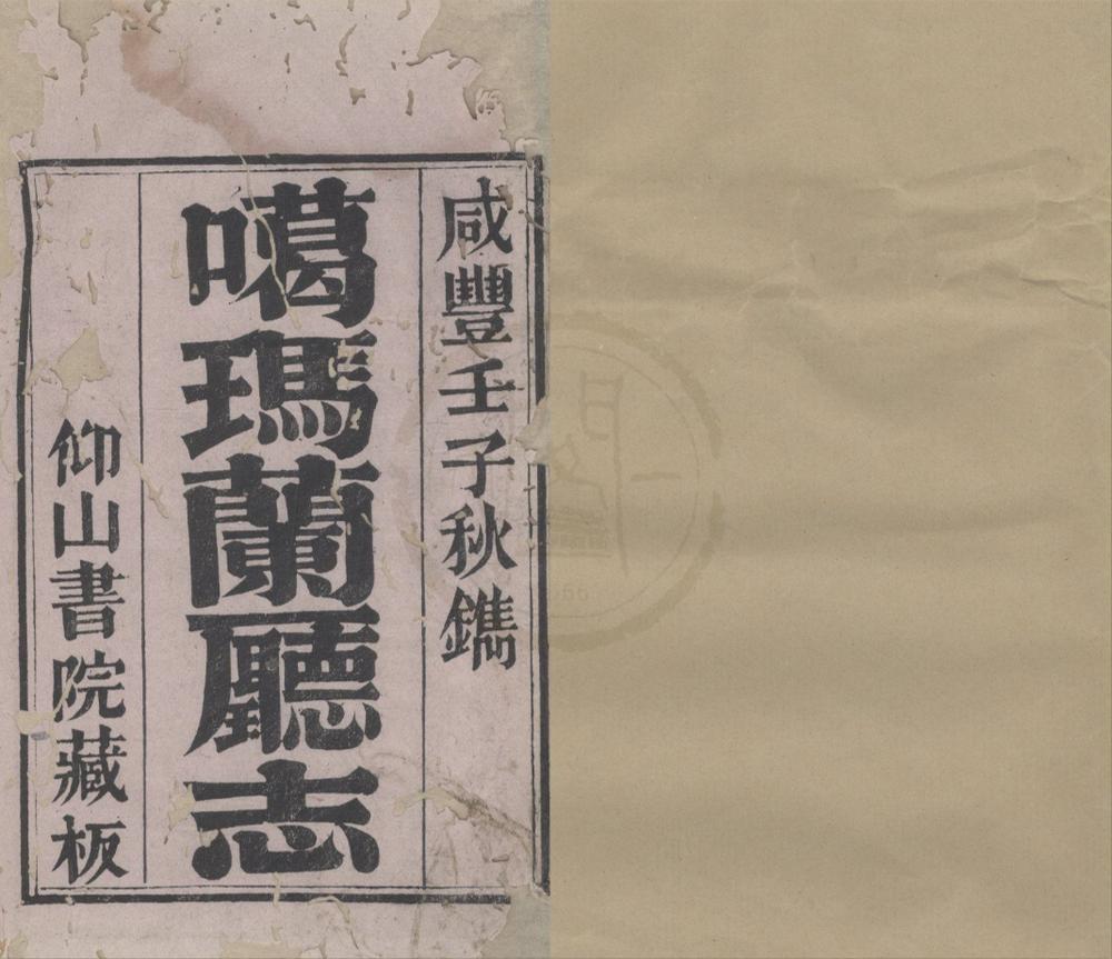 _(咸丰)噶玛兰厅志八卷首一卷__
