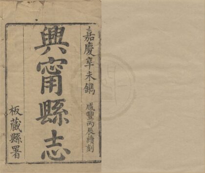 5333 咸丰兴宁县志十二卷首一卷 0222191548 1.jpg