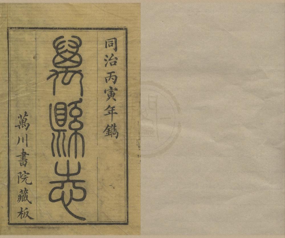 _(同治)增修万县志三十六卷首一卷__
