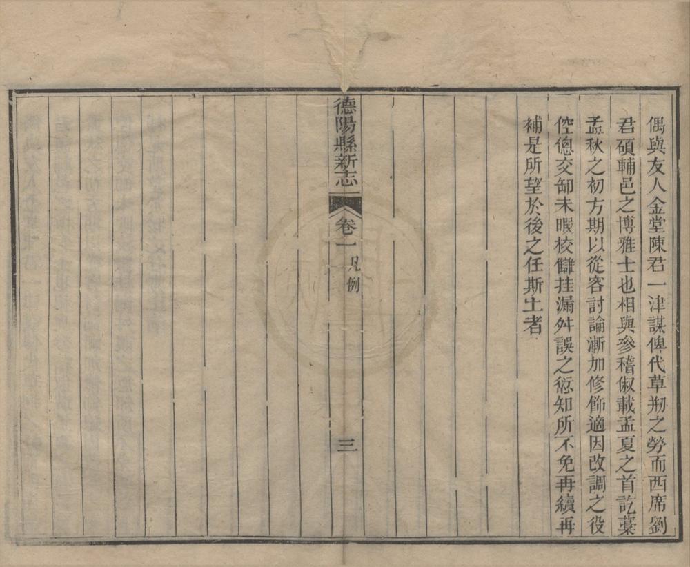 _(道光)德阳县新志十二卷首一卷末一卷__