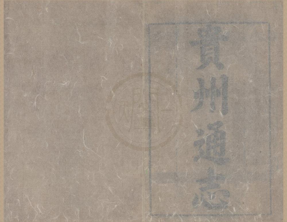 _(乾隆)贵州通志四十六卷首一卷__