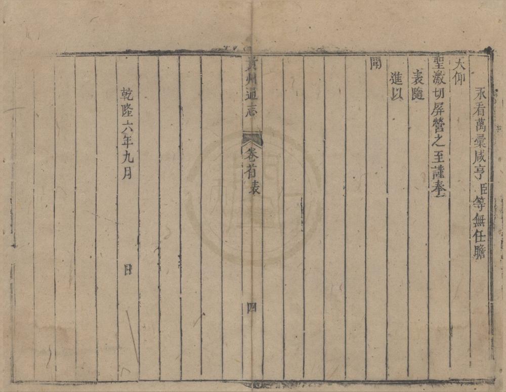 _(乾隆)贵州通志四十六卷首一卷__
