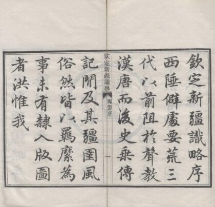 5344 道光钦定新疆识畧十二卷首一卷 0222191637 1.jpg
