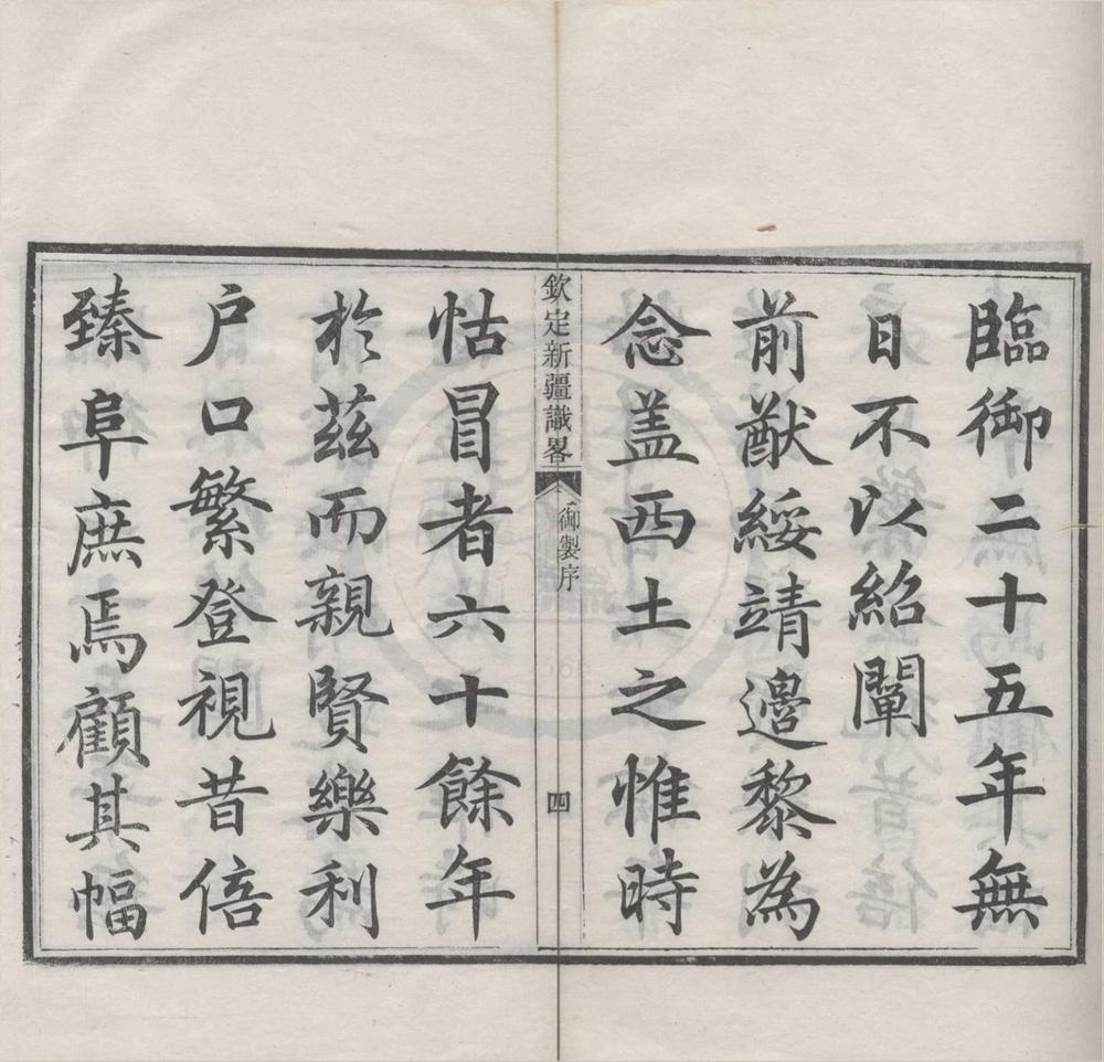 _(道光)钦定新疆识畧十二卷首一卷__