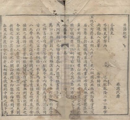 5345 外籓纪略卷新疆纪略卷新疆道里表卷投诚纪略卷叛亡纪略卷回疆风土记卷 0222191641 1.jpg
