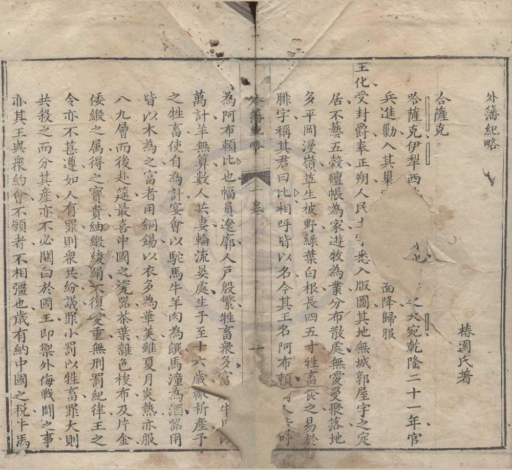 _外籓纪略卷新疆纪略卷新疆道里表卷投诚纪略卷叛亡纪略卷回疆风土记卷__