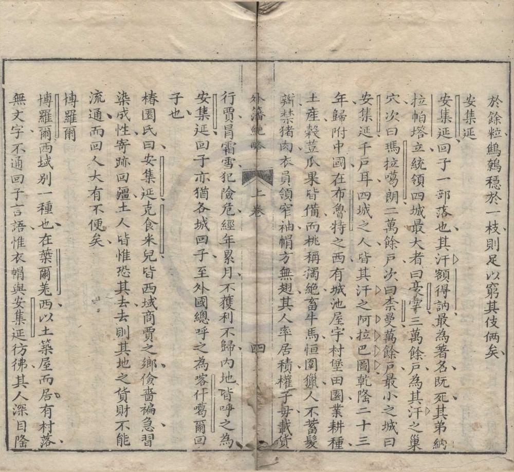 _外籓纪略卷新疆纪略卷新疆道里表卷投诚纪略卷叛亡纪略卷回疆风土记卷__