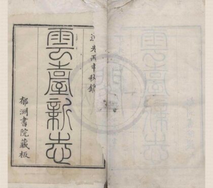 5347 云台新志十八卷首一卷末一卷 0222191649 1.jpg