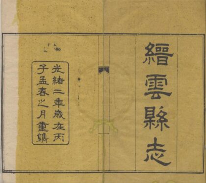 5349 光绪缙云县志十六卷首一卷末一卷 0222191659 1.jpg