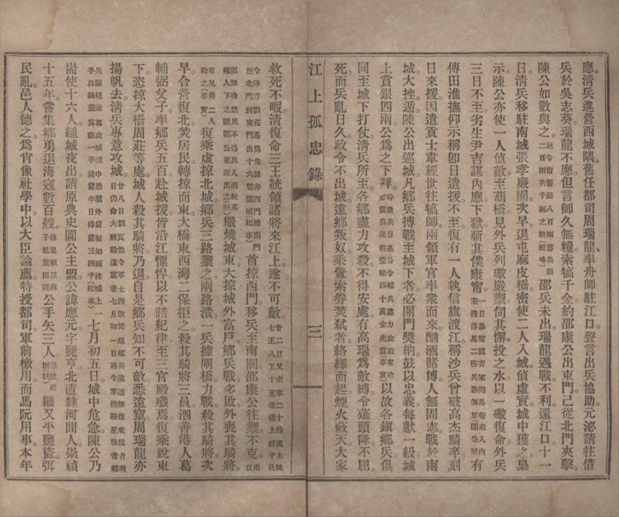 _痛史（江上孤忠录）__