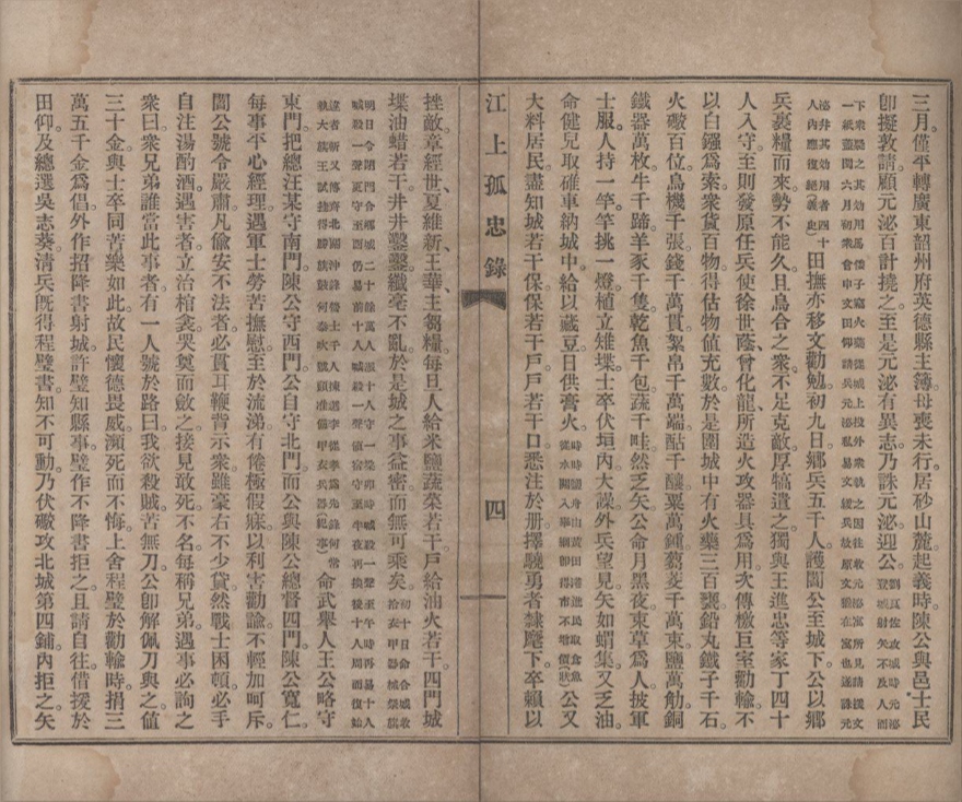 _痛史（江上孤忠录）__
