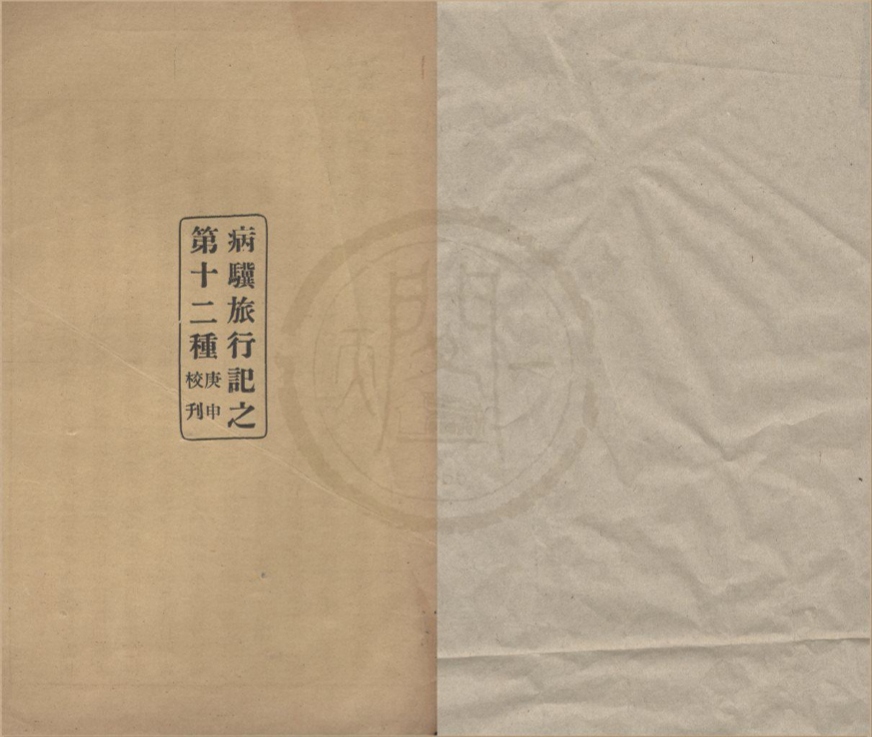 _病骥旅行记（存一种）__