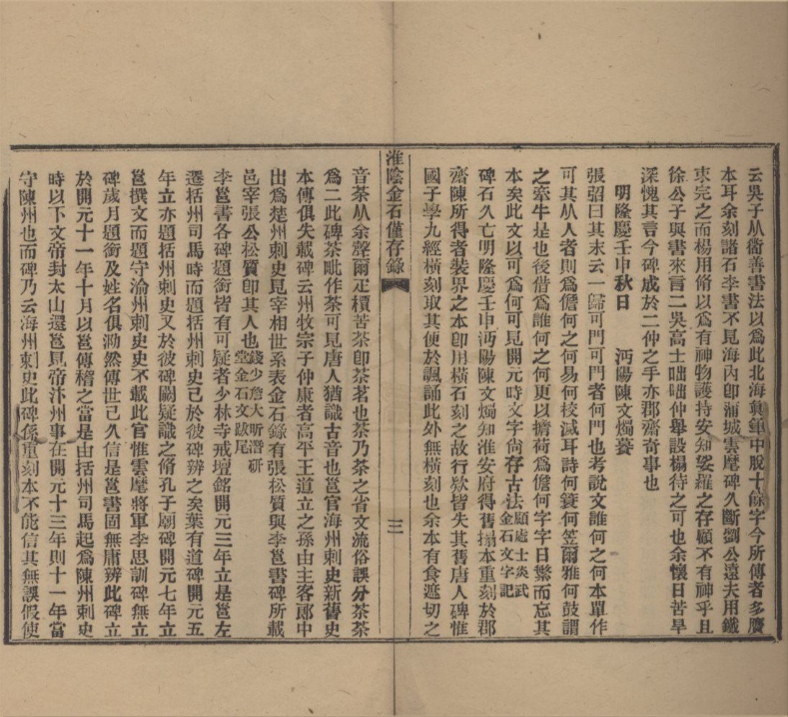 _淮阴金石仅存录册__