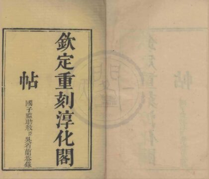 5369 钦定重刻淳化阁帖十卷 0222191822 1.jpg