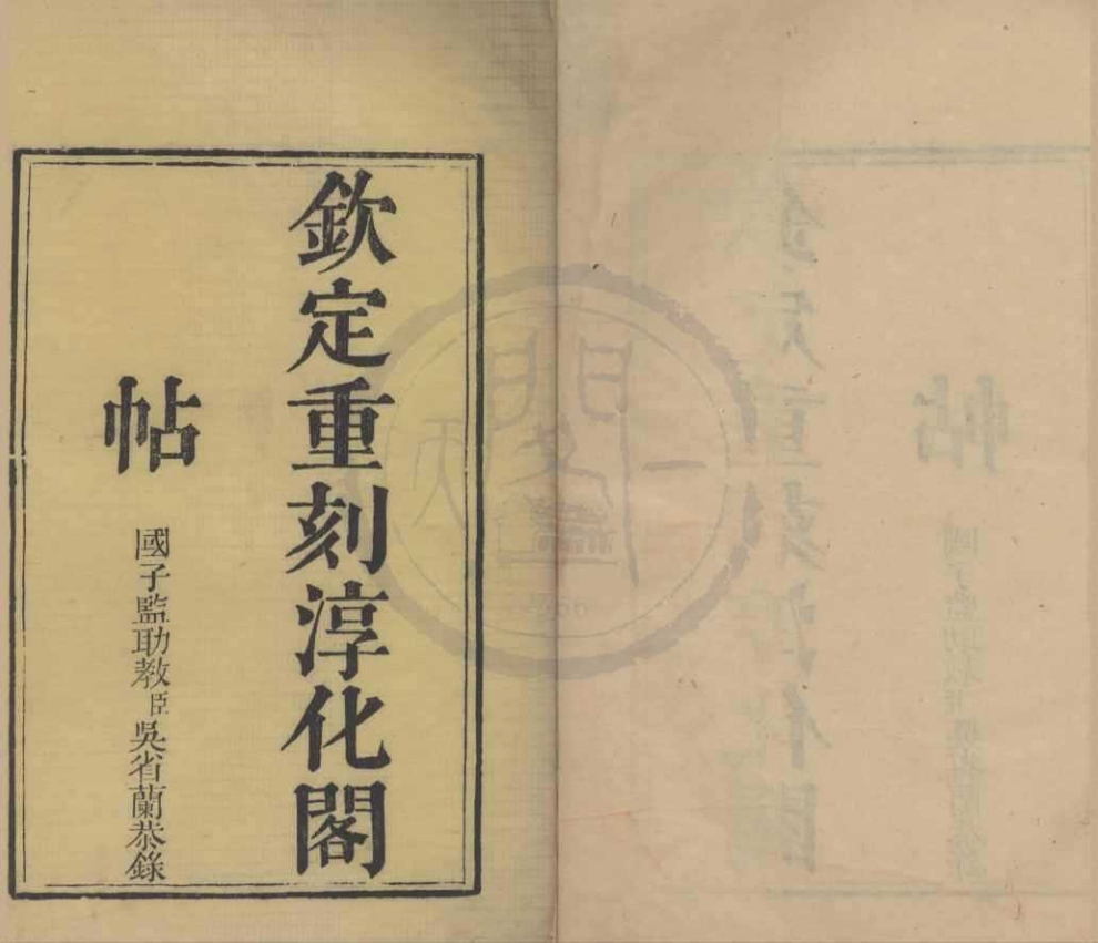 _钦定重刻淳化阁帖十卷__