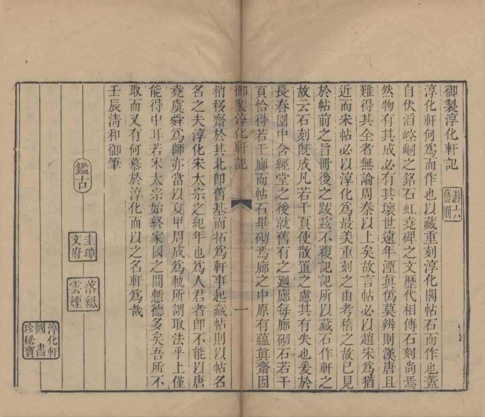 _钦定重刻淳化阁帖十卷__