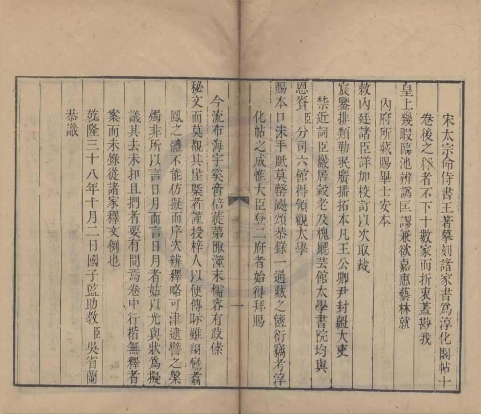_钦定重刻淳化阁帖十卷__