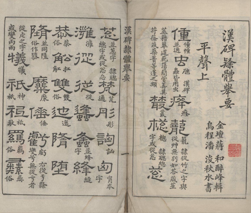 _汉碑隶体举要不分卷__