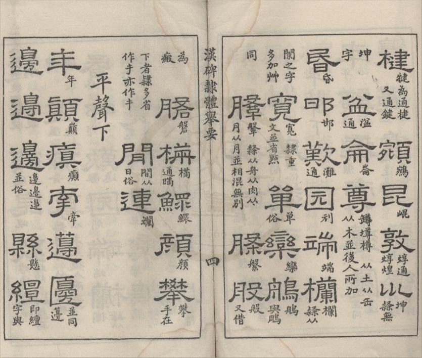 _汉碑隶体举要不分卷__
