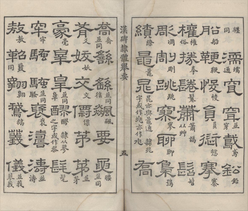 _汉碑隶体举要不分卷__