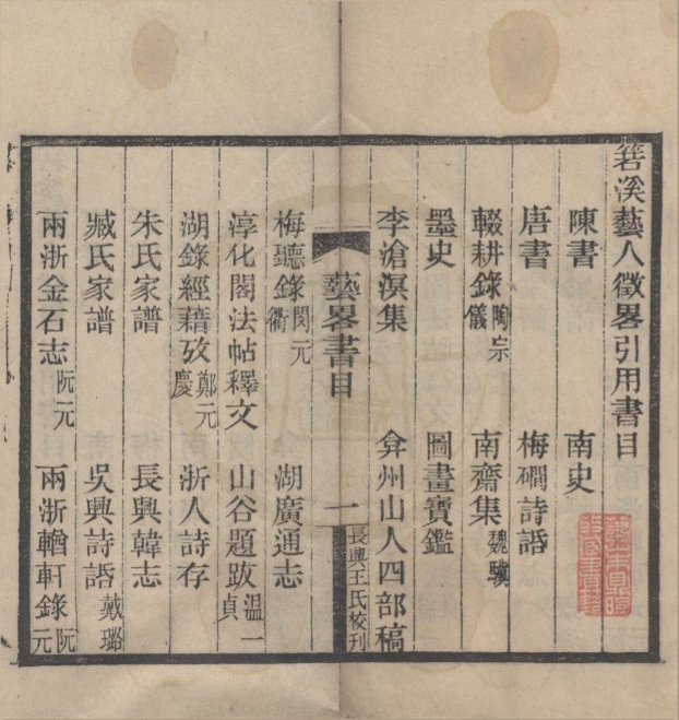 _箬溪艺人征畧四卷附录一卷__