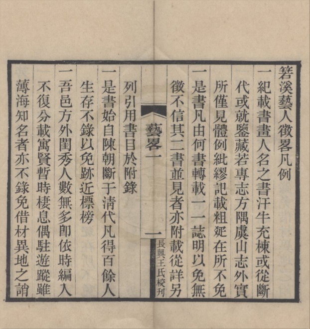 _箬溪艺人征畧四卷附录一卷__