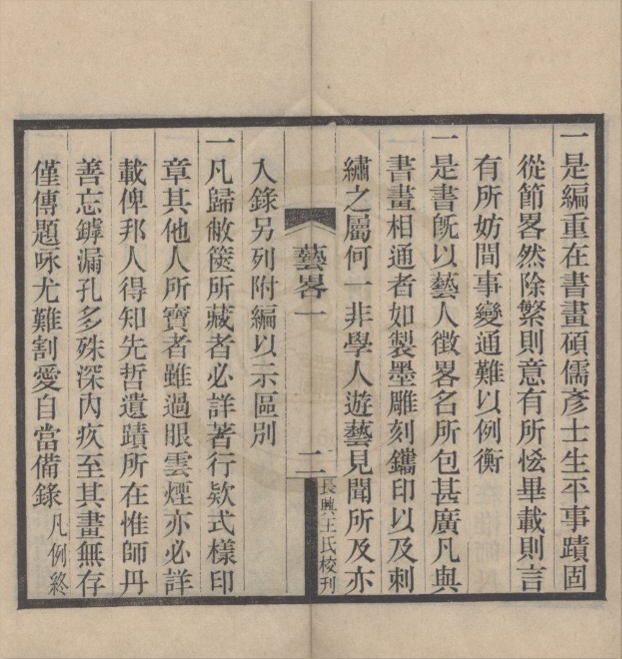 _箬溪艺人征畧四卷附录一卷__