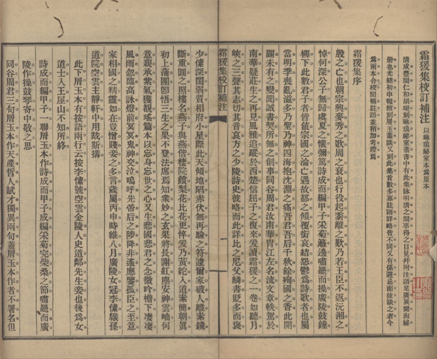 _霜猨集校订补注一卷__