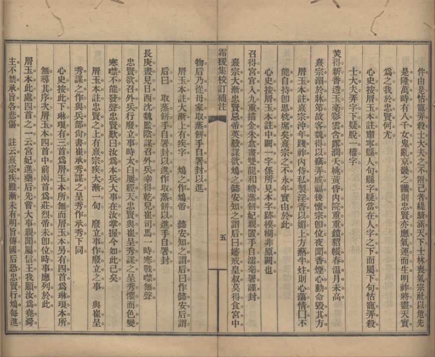 _霜猨集校订补注一卷__