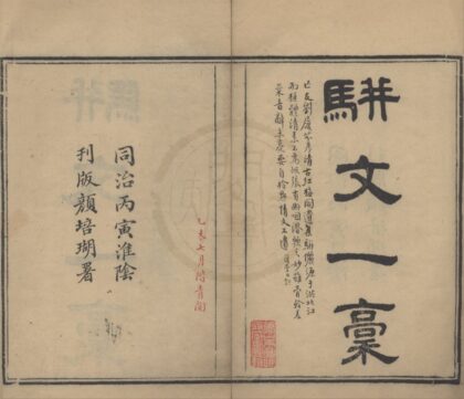 5376 古红梅阁骈文一藁一卷 0222191850 1.jpg