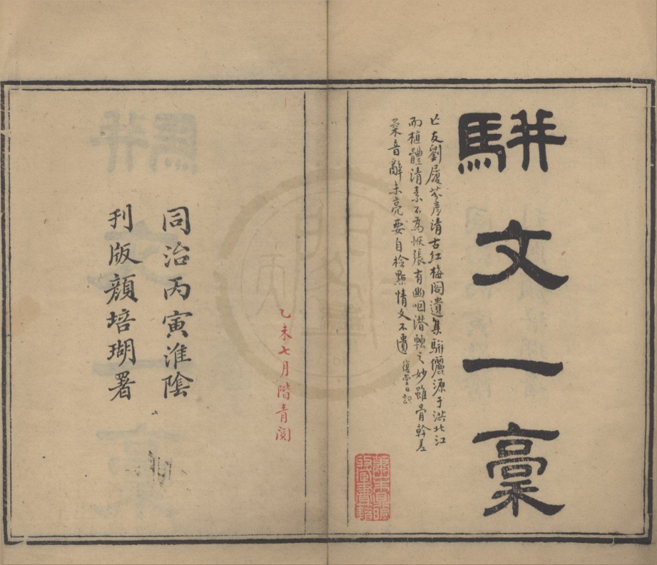 _古红梅阁骈文一藁一卷__
