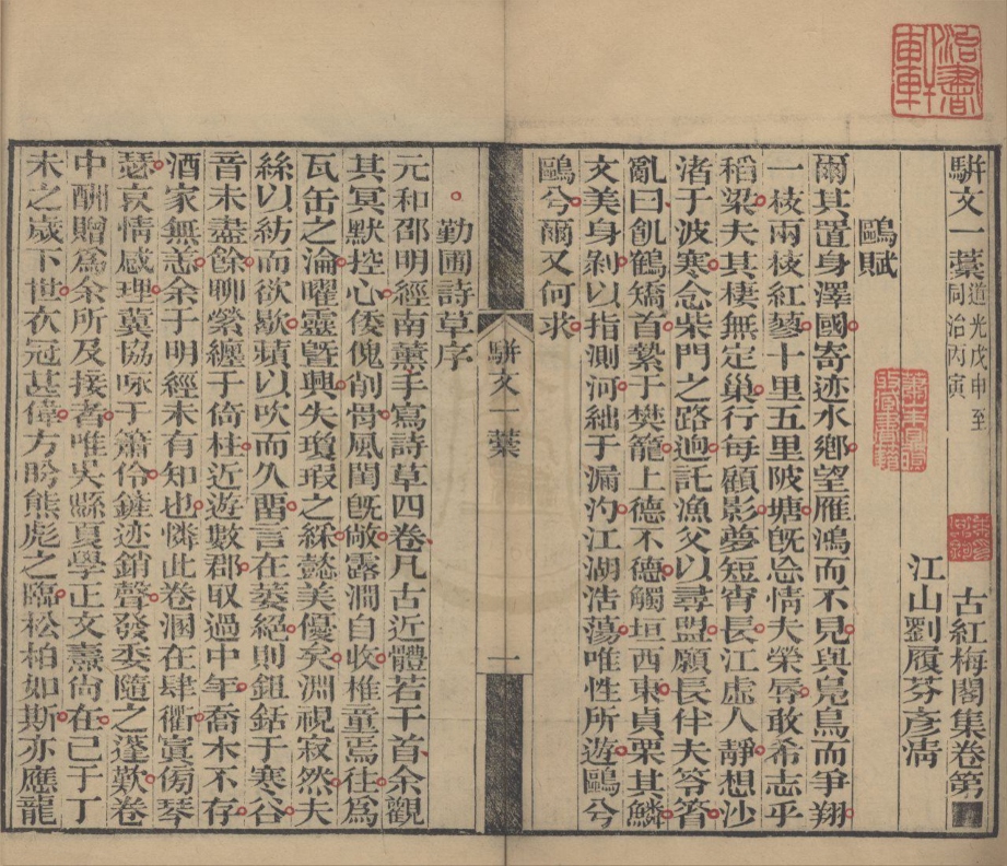 _古红梅阁骈文一藁一卷__