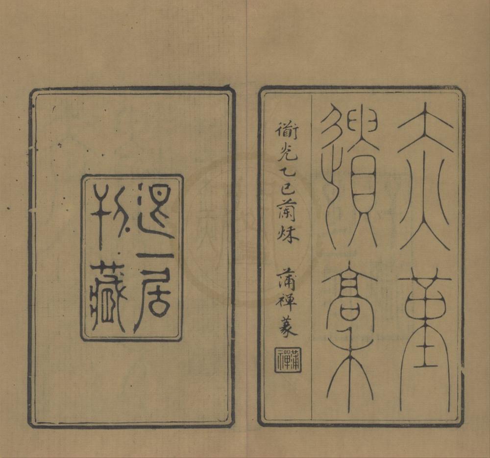 _赤堇遗稿六卷__