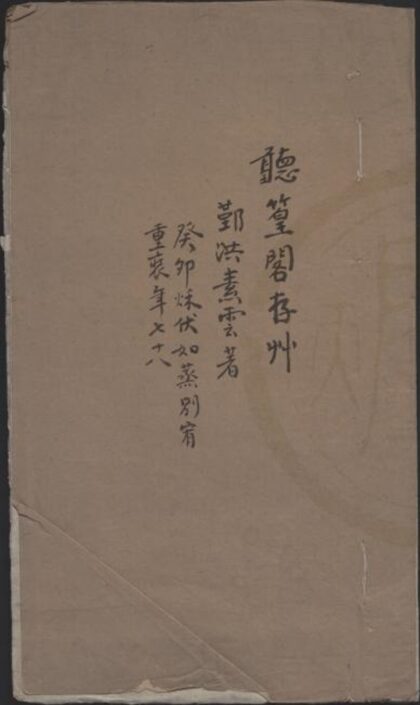 5379 听篁阁存草三卷 0222191903 1.jpg
