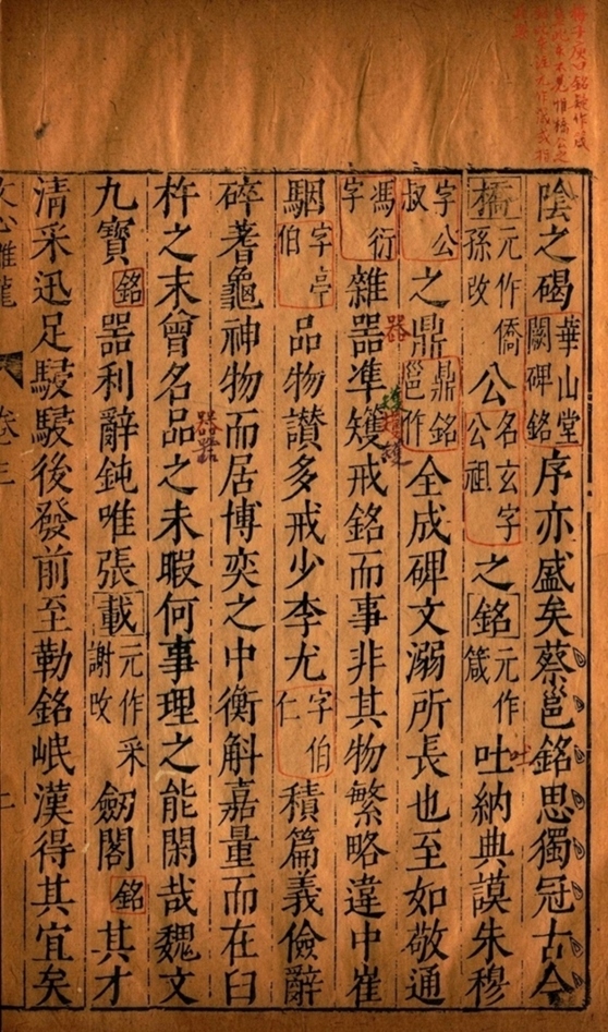 《升庵批点文心雕龙十卷》卷三卷四-