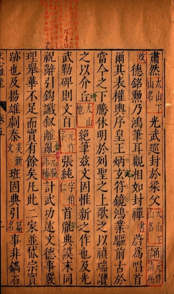 《升庵批点文心雕龙十卷》卷五卷六卷七-