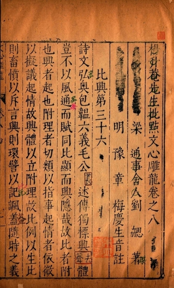 《升庵批点文心雕龙十卷》卷八卷九卷十-