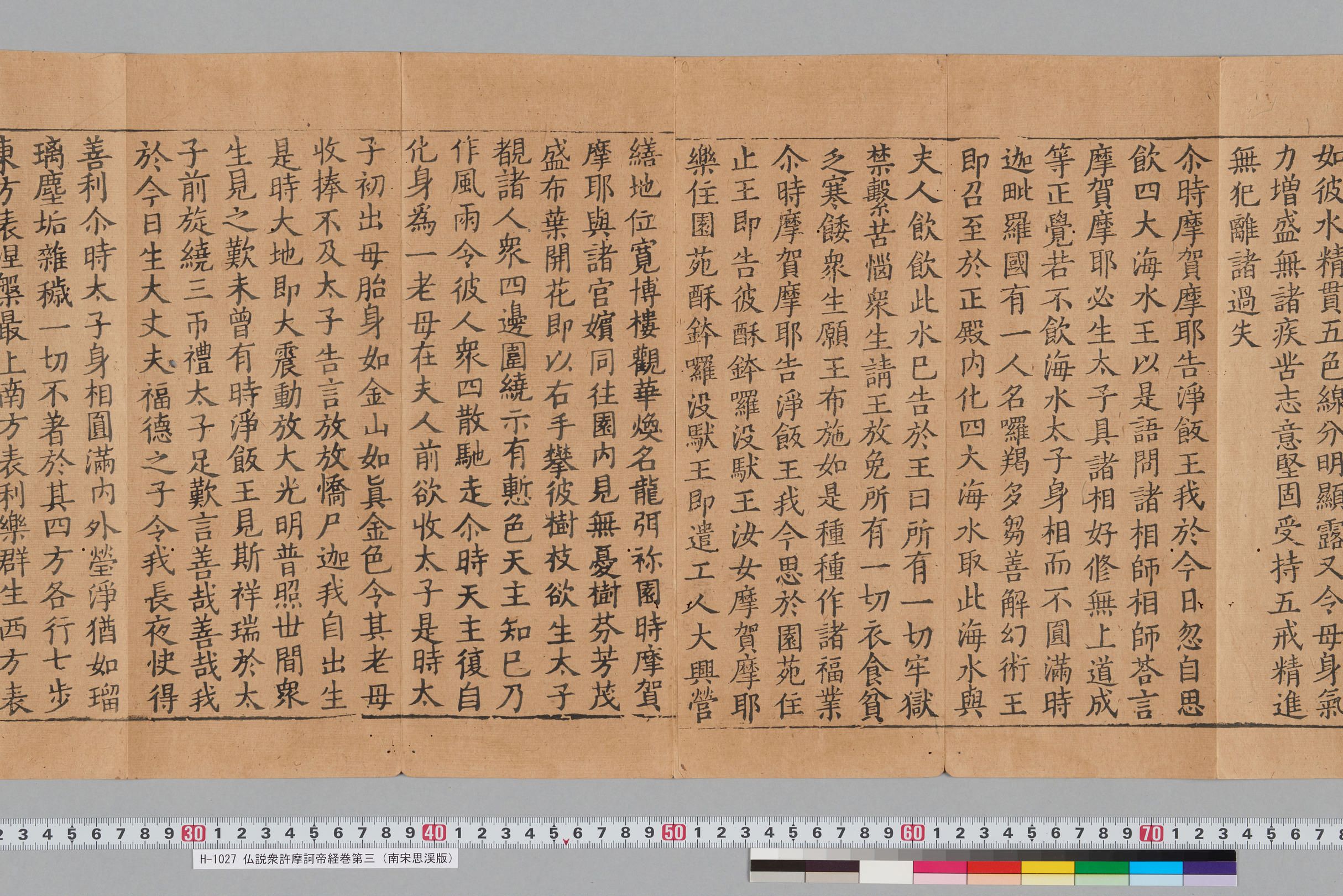 仏説衆許摩訶帝経巻第三（南宋思渓版）-