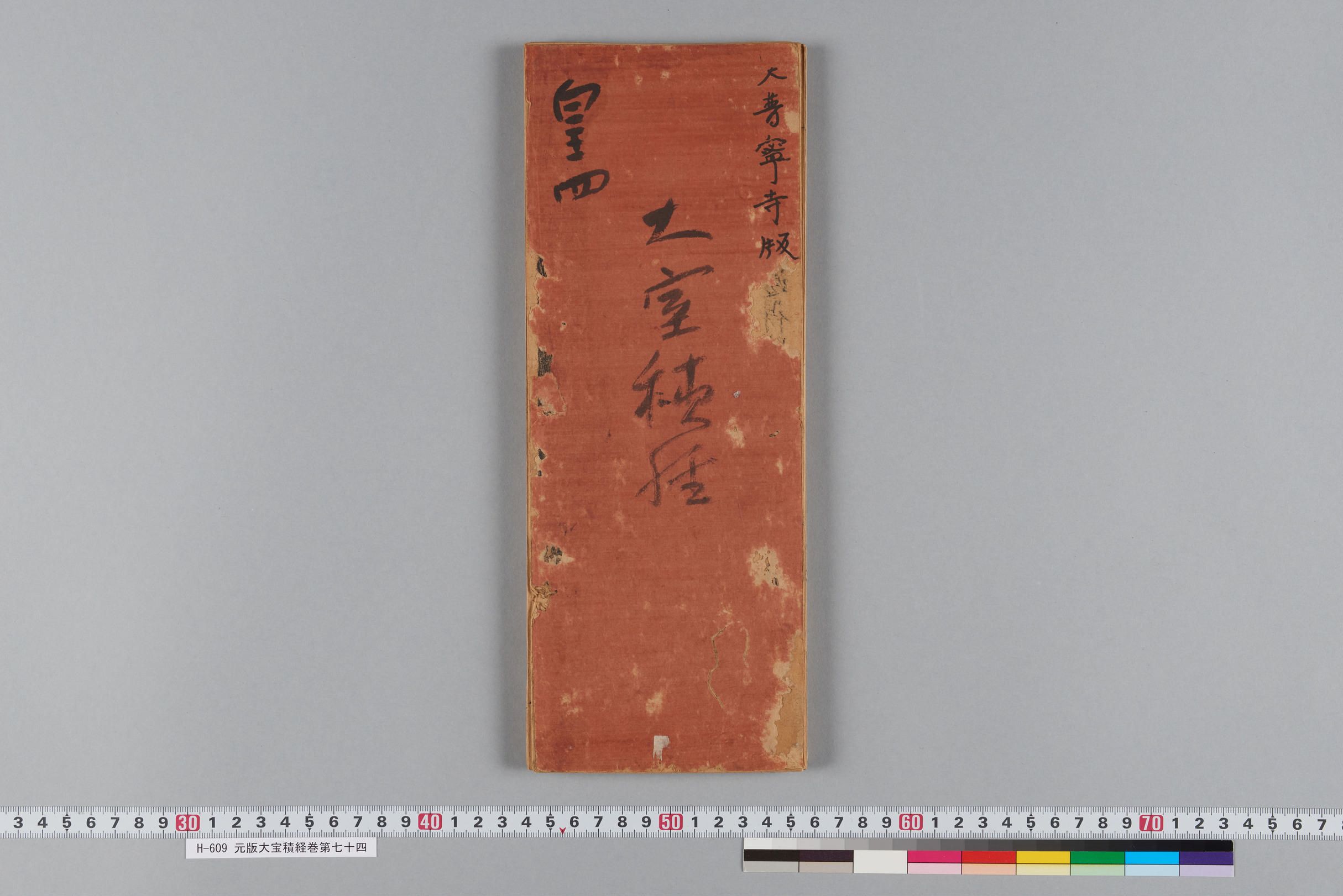 元版大宝積経巻第七十四-