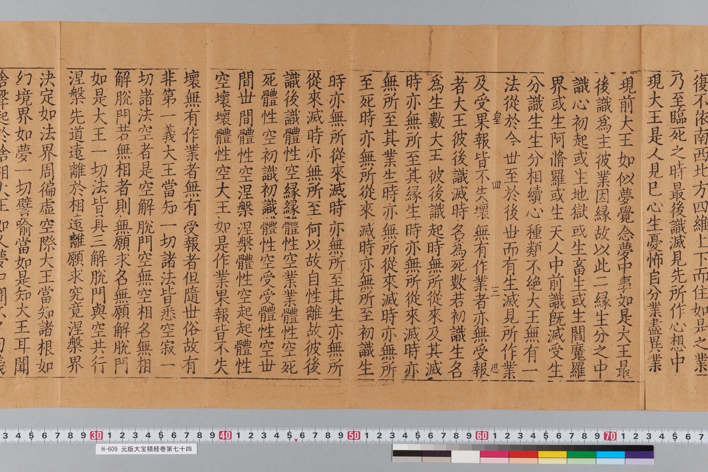 元版大宝積経巻第七十四-