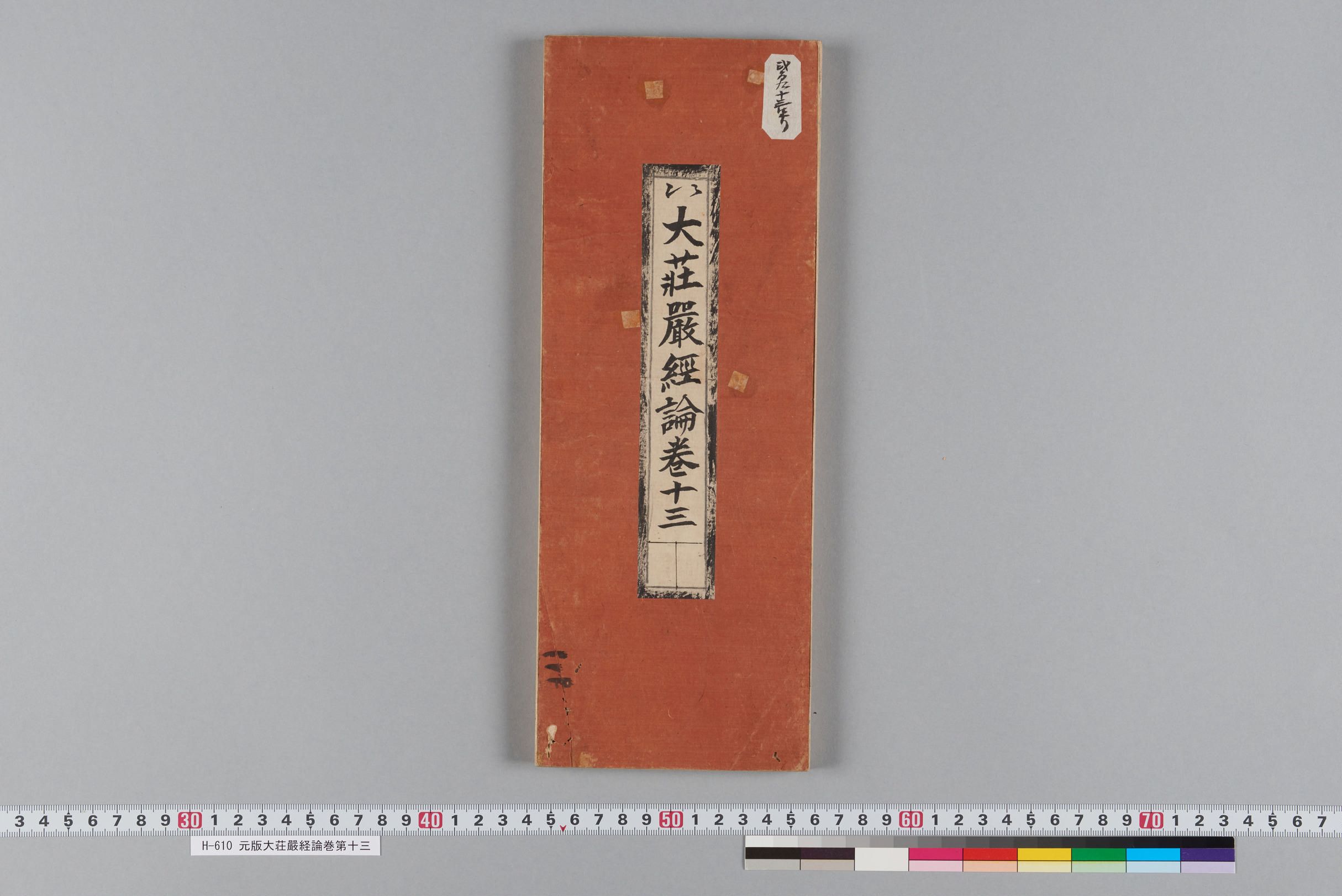 元版大荘嚴経論巻第十三-