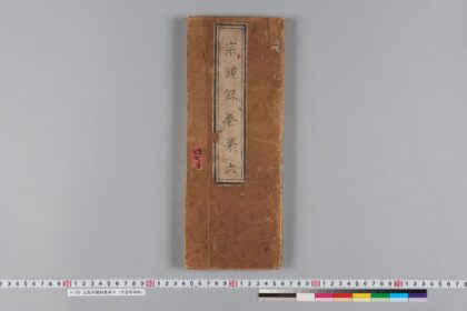 元版宗鏡録巻第六（大普寧寺版） 1.jpg