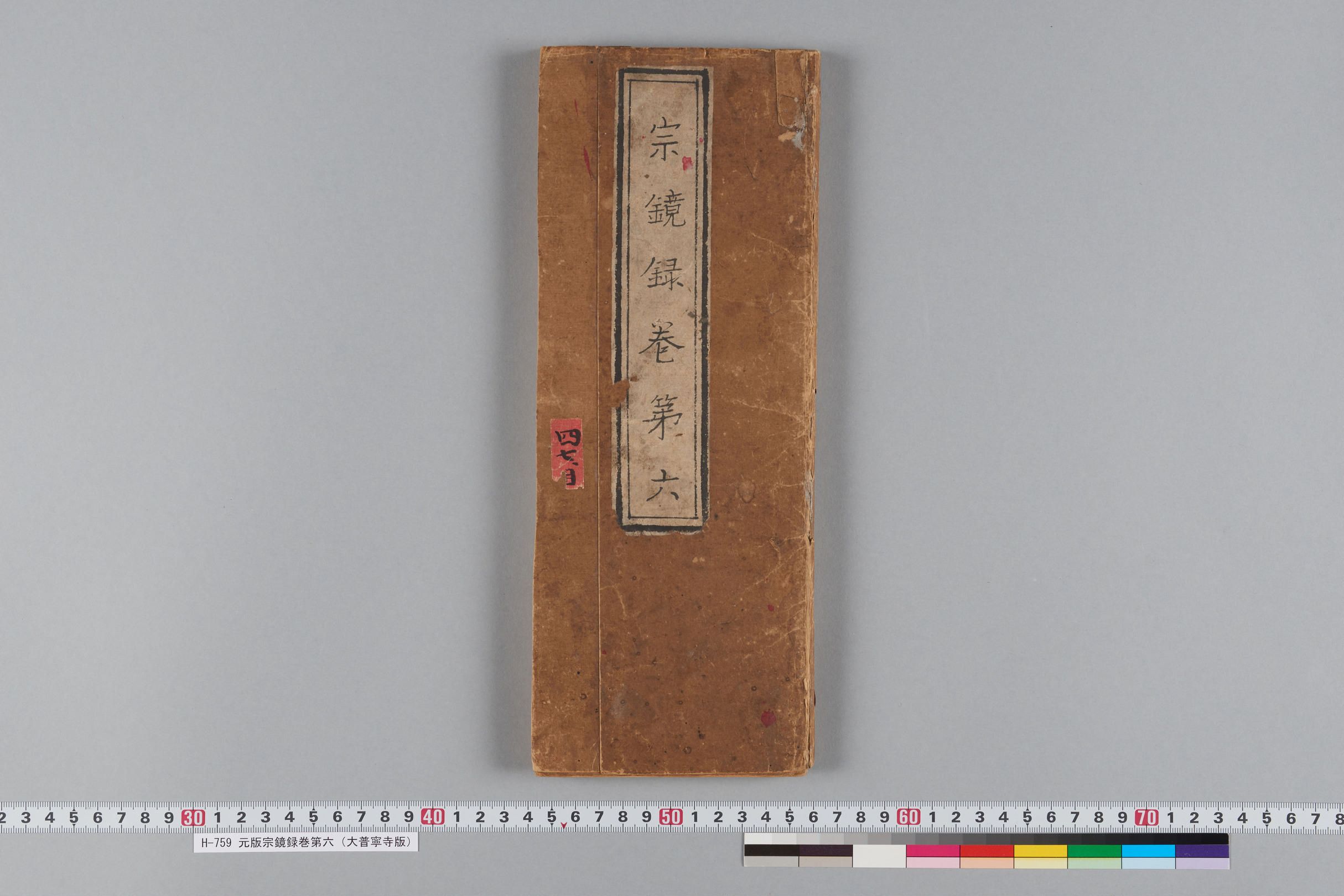 元版宗鏡録巻第六（大普寧寺版）-