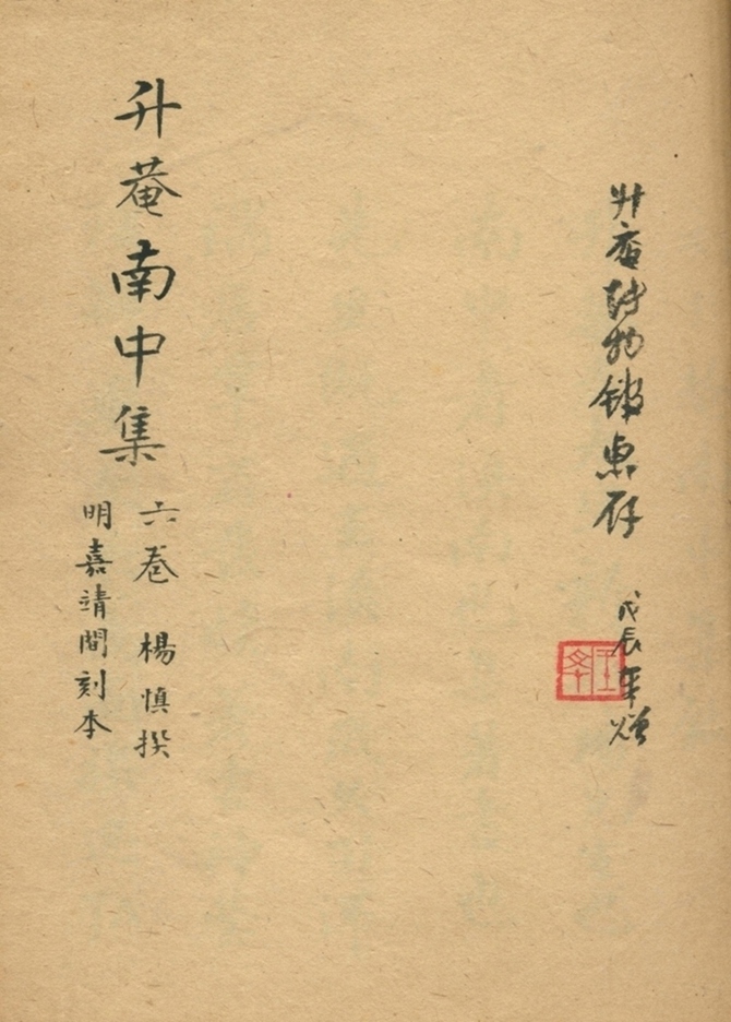 升庵南中集六卷目录一卷南中集钞三卷杨升庵南中集钞五卷第一册-