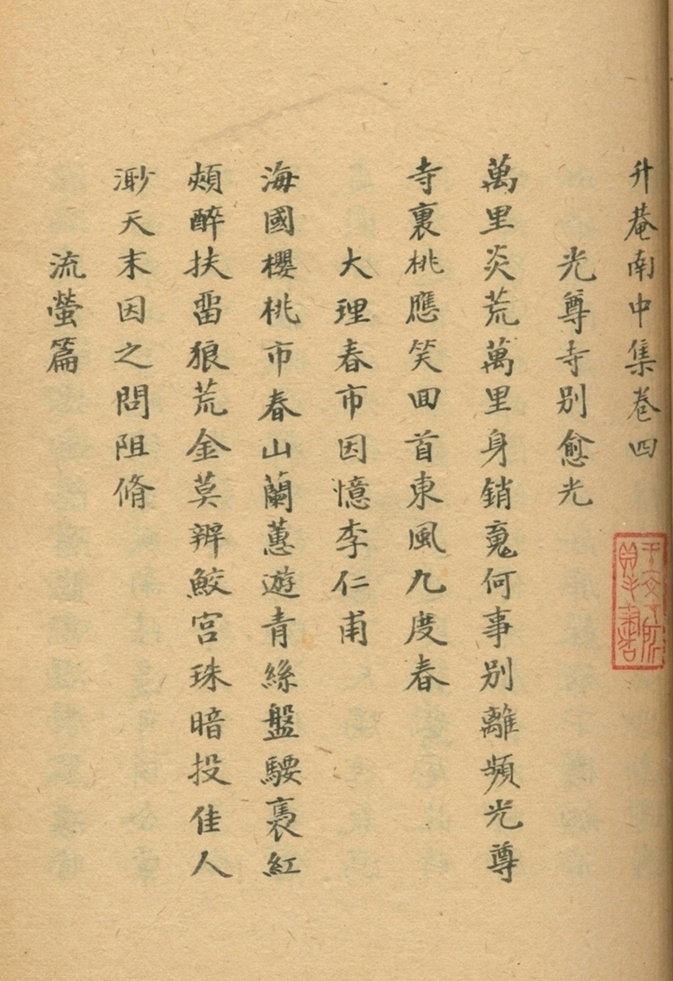 升庵南中集六卷目录一卷南中集钞三卷杨升庵南中集钞五卷第四册-
