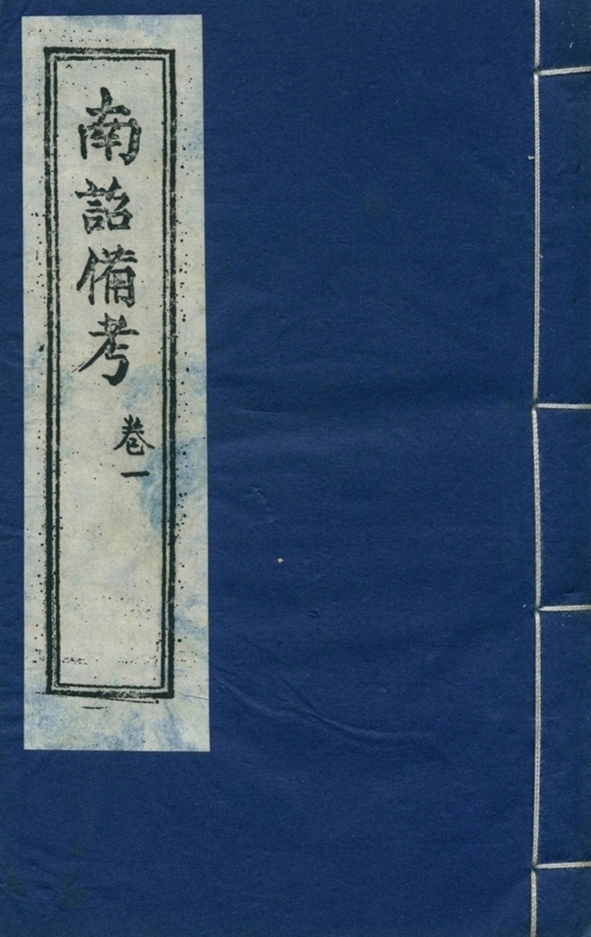 南诏备考 卷一-