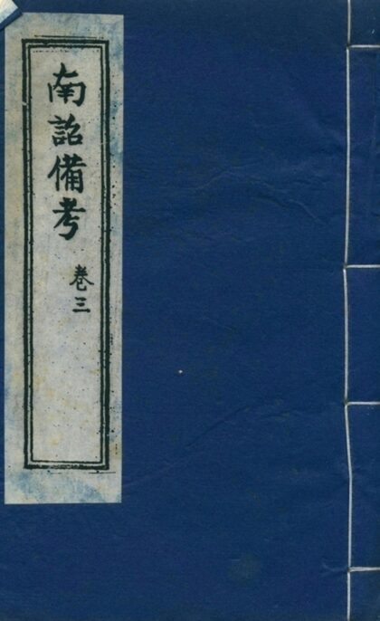 南诏备考 卷三 1.jpg