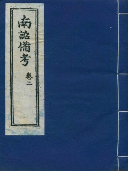 南诏备考卷二 1.jpg