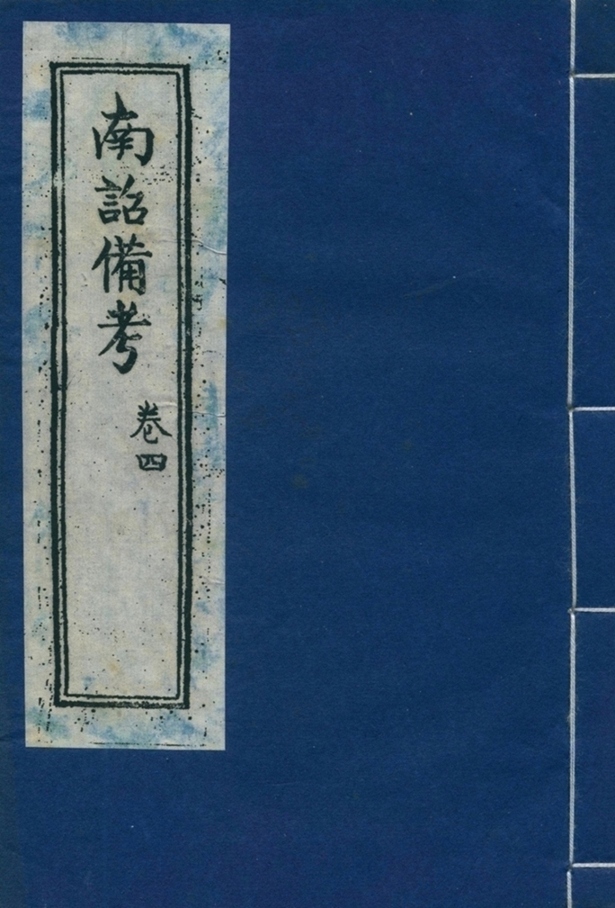 南诏备考四卷第四册-