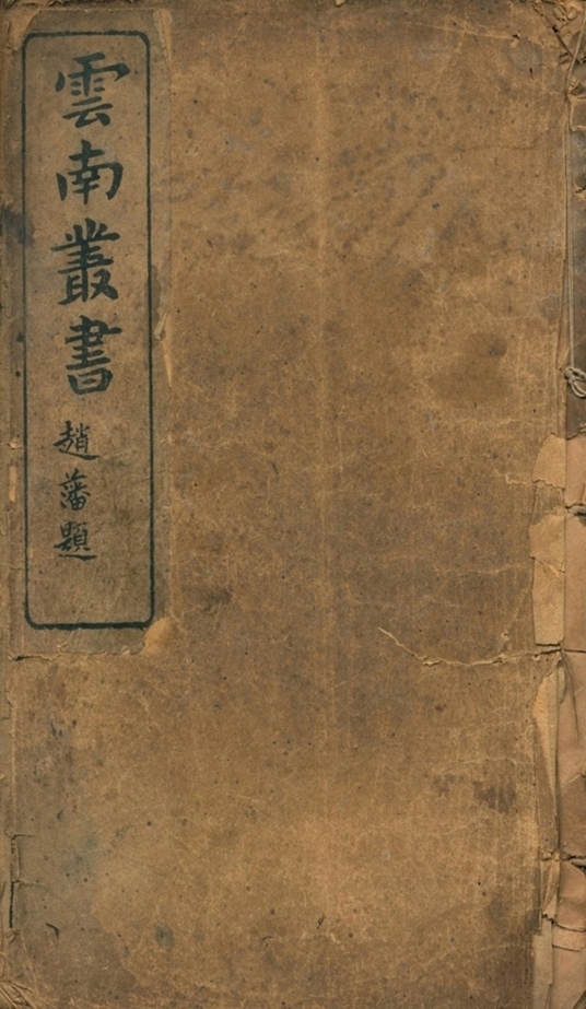 增订南诏野史二卷云南图书第一册-
